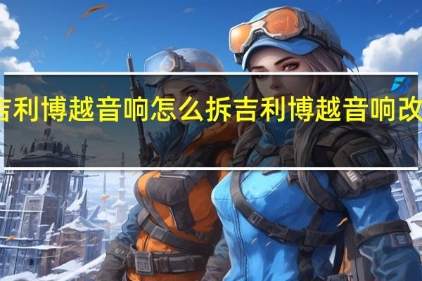 吉利博越音响怎么拆 吉利博越音响改装方案