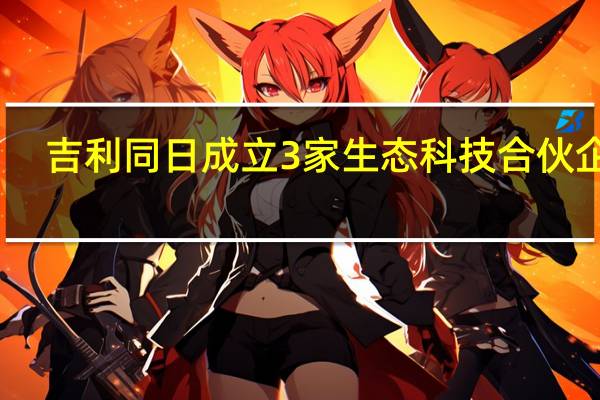 吉利同日成立3家生态科技合伙企业