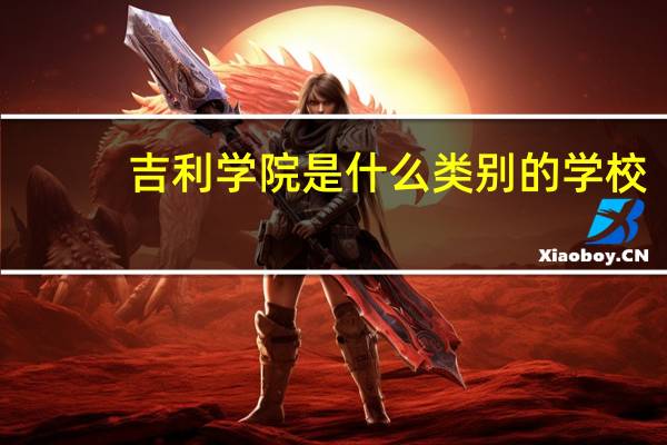 吉利学院是什么类别的学校