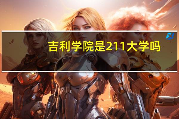 吉利学院是211大学吗