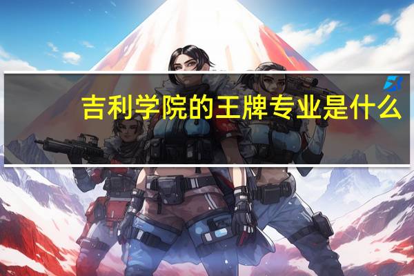 吉利学院的王牌专业是什么