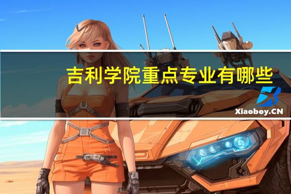 吉利学院重点专业有哪些