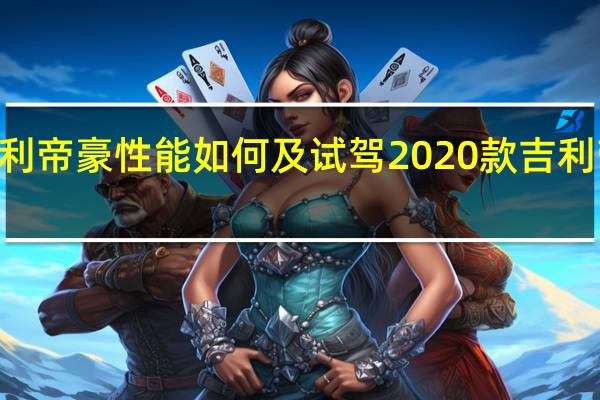 吉利帝豪性能如何及试驾2020款吉利帝豪GL1.5T