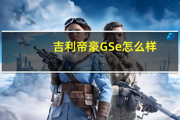 吉利帝豪GSe怎么样？吉利帝豪2020图片