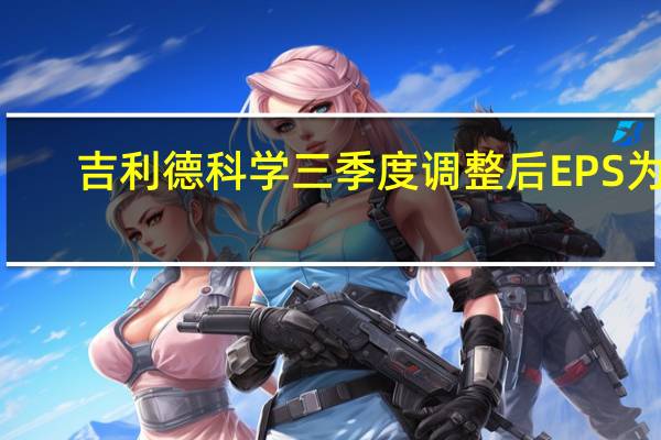 吉利德科学三季度调整后EPS为2.29美元分析师预期1.92美元三季度营收70.5亿美元分析师预期67.9亿美元预计全年调整后EPS为6.65-6.85美元公司原本预计6.45-6.80美元预计全年产品销售额267亿美元公司原本预计265.6亿美元预计全年Veklury营收19亿美元分析师预计17亿美元公司原本预计17亿美元