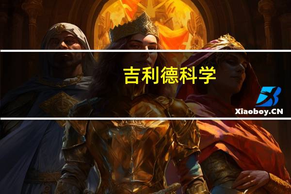 吉利德科学：三季度瑞德西韦销售额同比下降31%