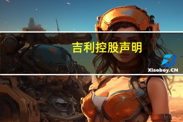 吉利控股声明：目前没有在印尼投资建厂的任何具体计划
