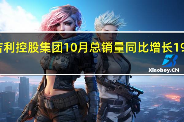吉利控股集团10月总销量同比增长19%至27.78万辆