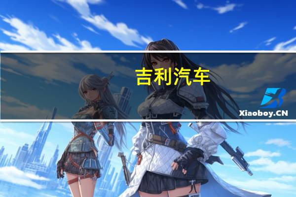 吉利汽车：接获中国证监会有关建议分拆极氪并将其独立上市之境外发行上市备案通知书