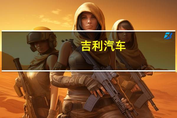 吉利汽车(00175) 到底什么情况嘞