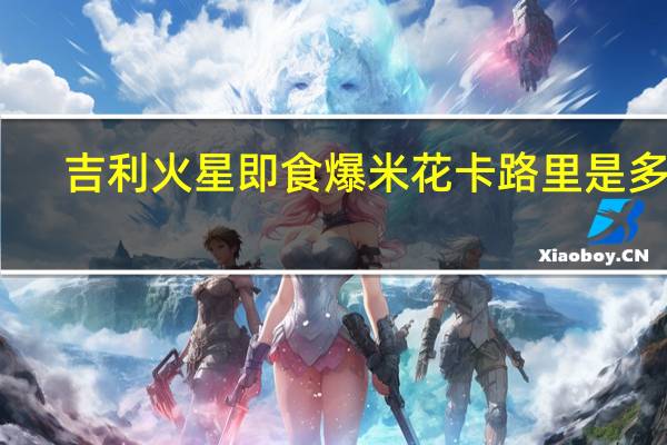 吉利火星 即食爆米花卡路里是多少