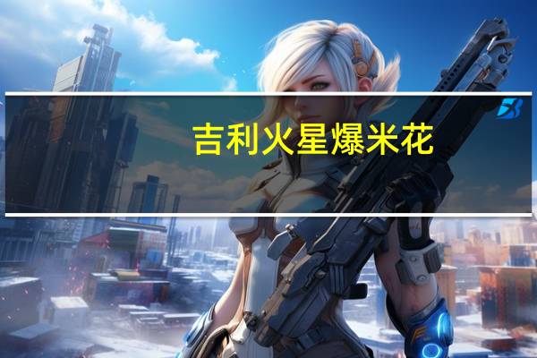 吉利火星 爆米花(奶油香甜口味)的热量是多少