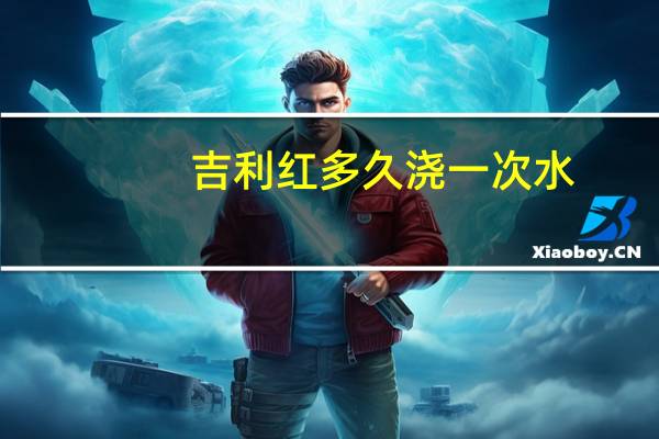 吉利红多久浇一次水
