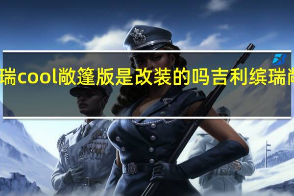 吉利缤瑞cool敞篷版是改装的吗 吉利缤瑞敞篷版多少钱