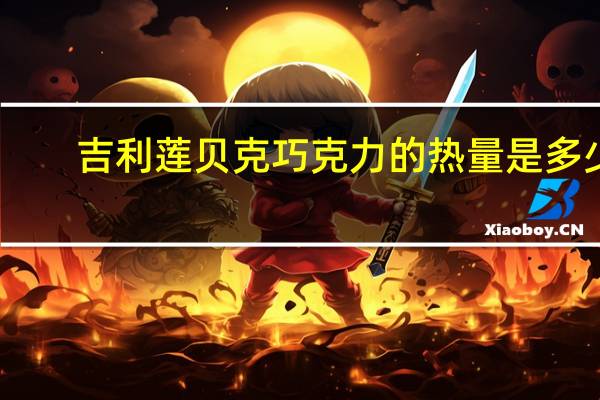 吉利莲 贝克巧克力的热量是多少