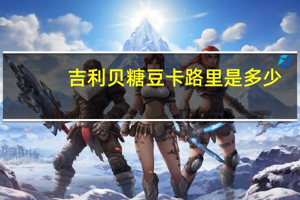 吉利 贝糖豆卡路里是多少
