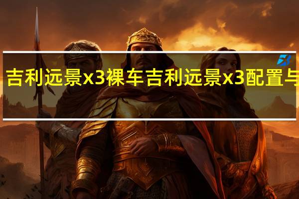 吉利远景x3裸车 吉利远景x3配置与报价