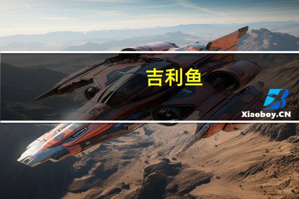 吉利鱼 (油香)卡路里是多少