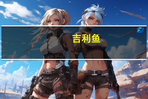 吉利鱼 (油香)的热量是多少