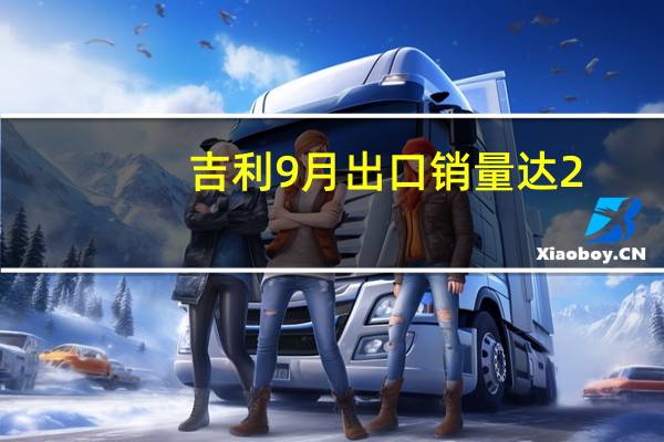 吉利9月出口销量达2.76万辆