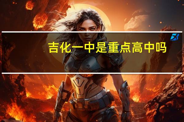 吉化一中是重点高中吗(吉化一中)