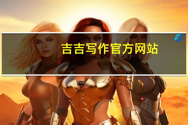 吉吉写作官方网站（吉吉写作）