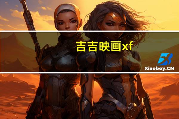 吉吉映画xf.ady.info（ady官网防屏蔽吉吉映）