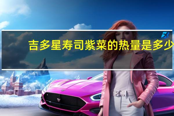 吉多星 寿司紫菜的热量是多少