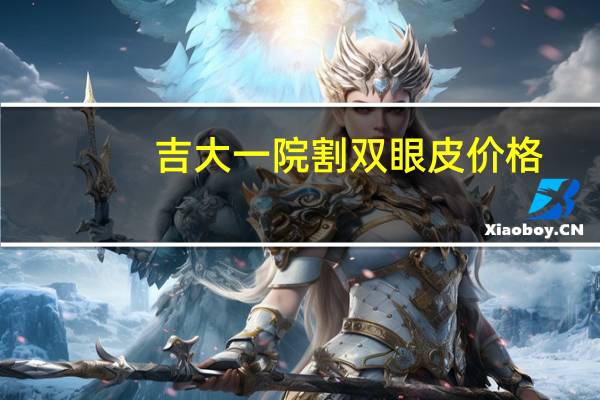 吉大一院割双眼皮价格，哈医大二院做双眼皮怎么样价钱多少好的话加分