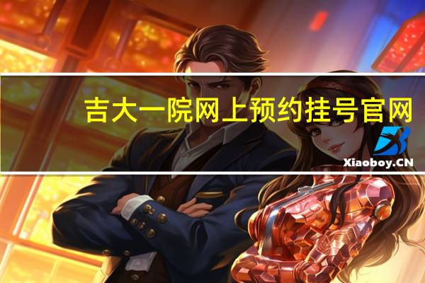 吉大一院网上预约挂号官网（云大医院网上预约挂号）