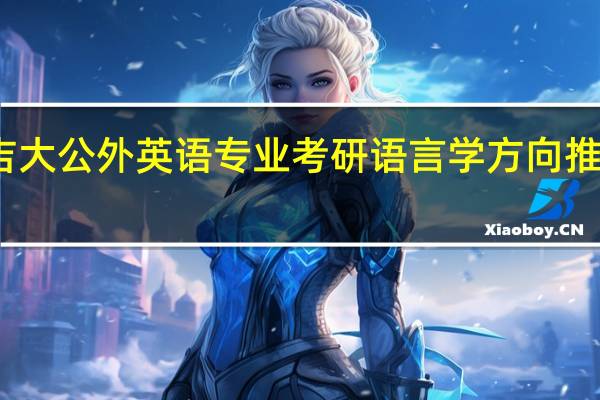 吉大公外英语专业考研语言学方向推荐书籍
