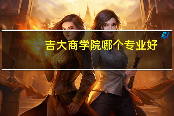 吉大商学院哪个专业好