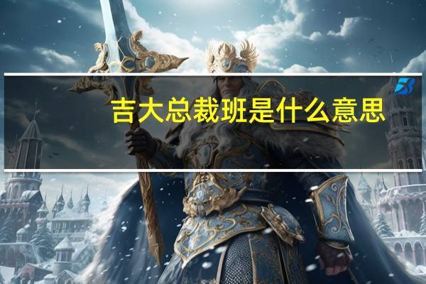 吉大总裁班是什么意思