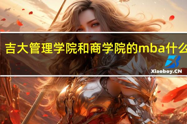 吉大管理学院和商学院的mba什么不同