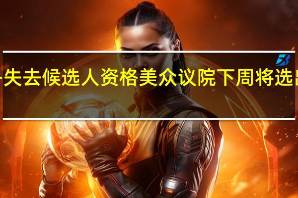 吉姆·乔丹失去候选人资格美众议院下周将选出新议长候选人