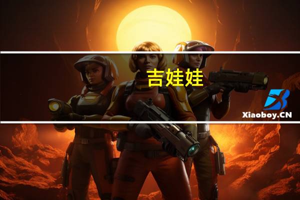 吉娃娃