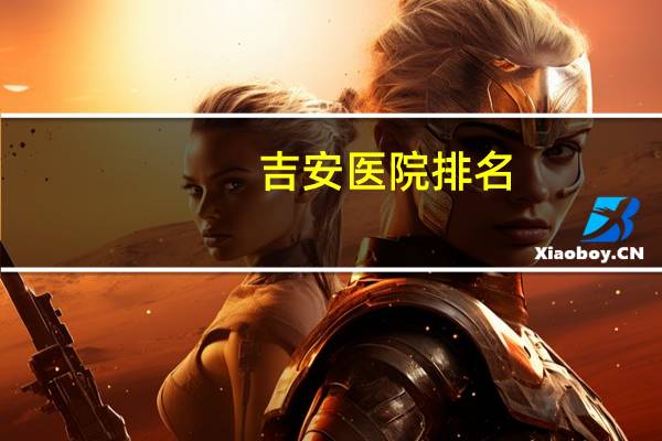 吉安医院排名？吉安市有哪些医院