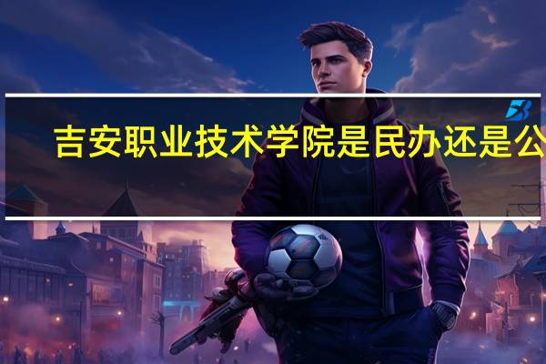 吉安职业技术学院是民办还是公办