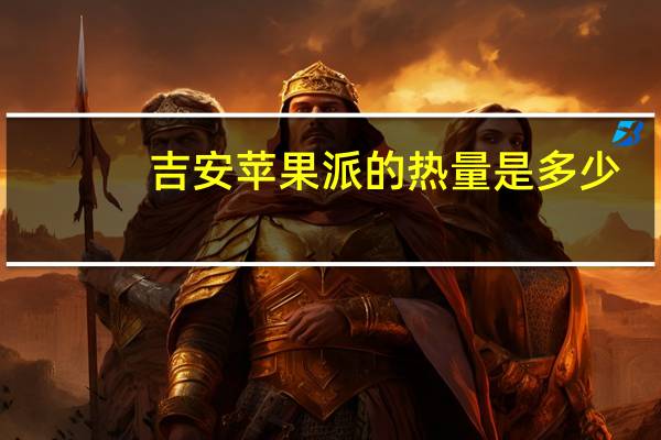吉安 苹果派的热量是多少