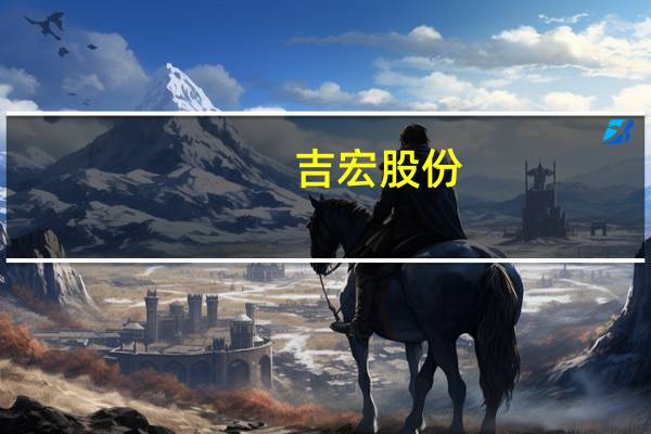 吉宏股份：前三季度净利润同比预增58.3%-62.5%