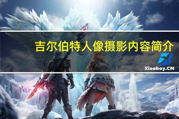吉尔伯特人像摄影内容简介