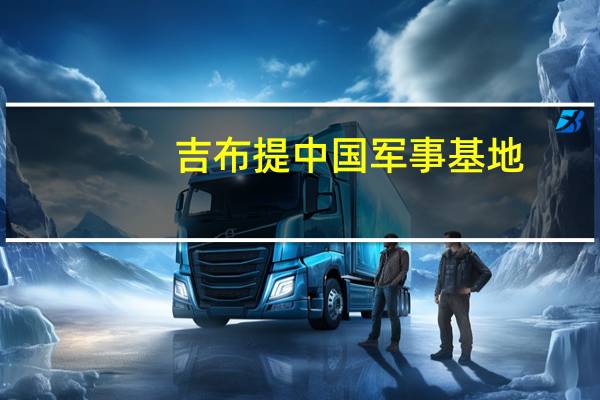 吉布提中国军事基地（中国军事基地分布图）