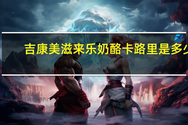 吉康 美滋来乐奶酪卡路里是多少