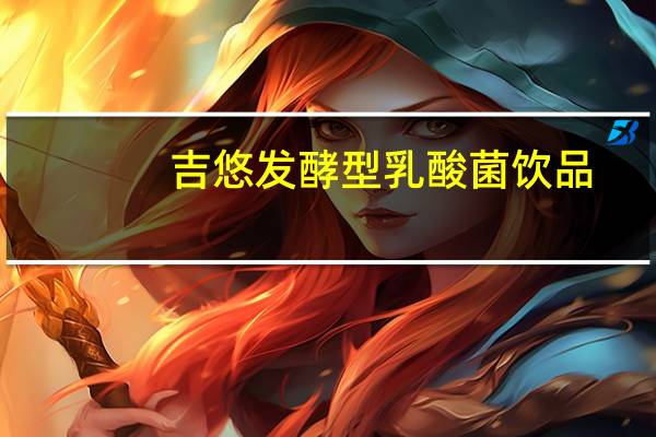 吉悠 发酵型乳酸菌饮品 (红枣枸杞)卡路里是多少