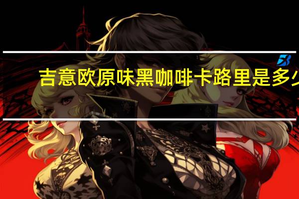 吉意欧 原味黑咖啡卡路里是多少