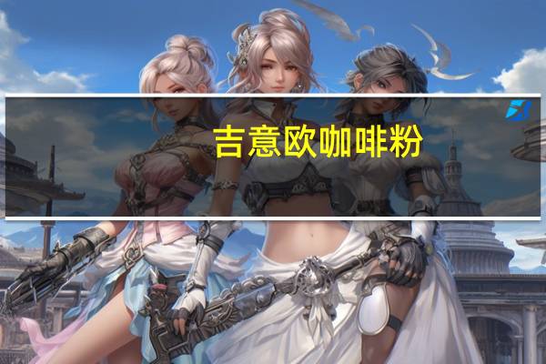吉意欧 咖啡粉 (蓝山口味)的热量是多少