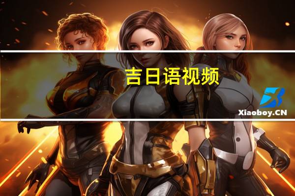吉日语视频