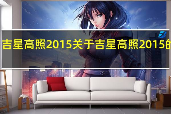 吉星高照2015 关于吉星高照2015的介绍