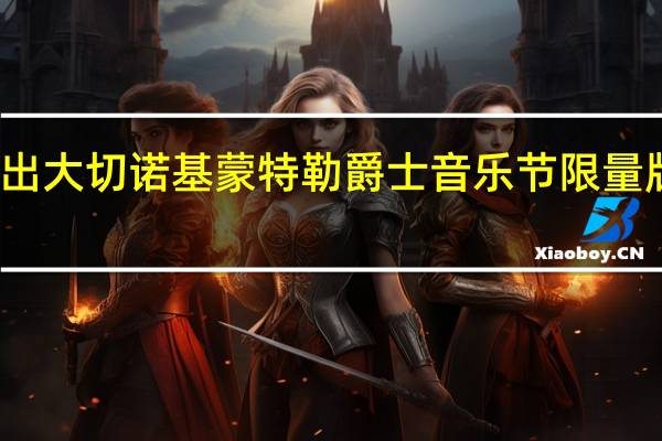 吉普推出大切诺基蒙特勒爵士音乐节限量版叛逆展示车