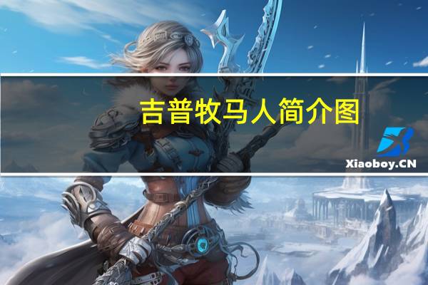 吉普牧马人简介图（吉普牧马人简介）